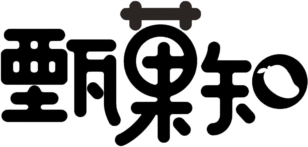 甄果知
