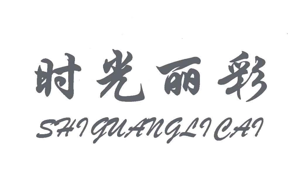 时光丽彩