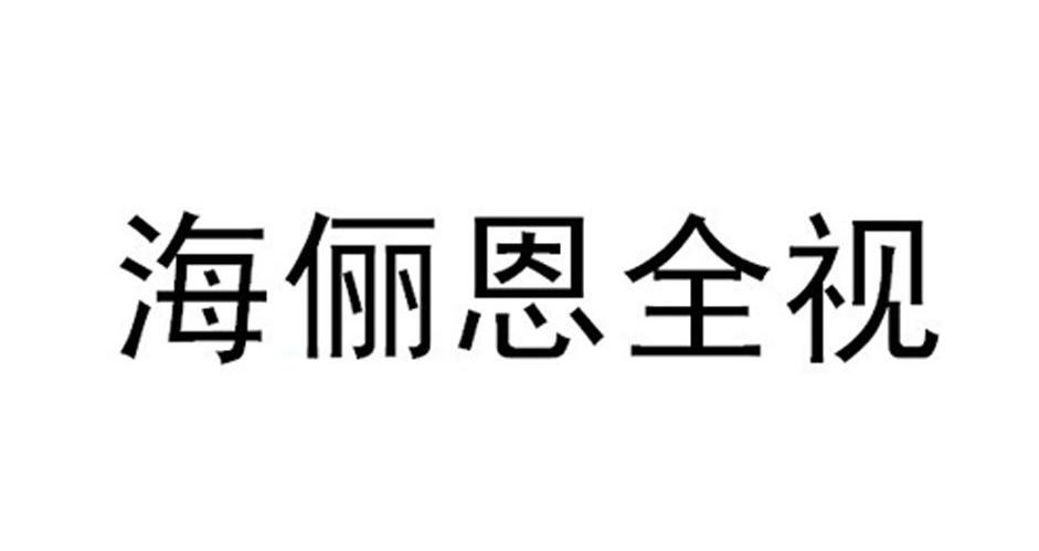 海俪恩全视