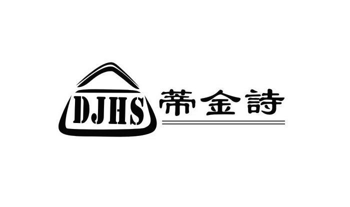 蒂金诗 DJHS