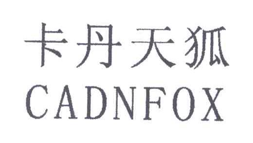 卡丹天狐;CADNFOX