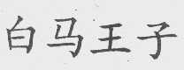 白马王子