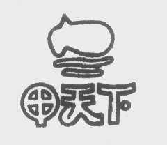 甲天下