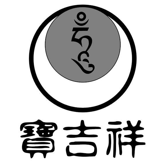 宝吉祥
