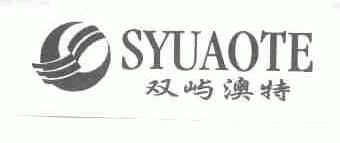 双屿澳特;SYUAOTE