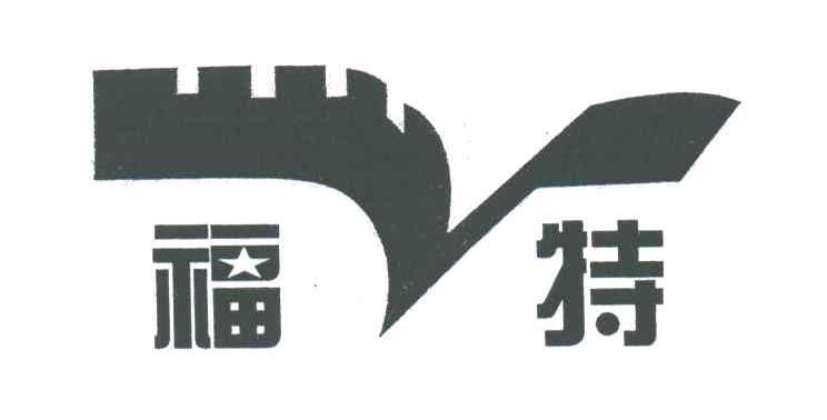 福特