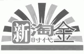 新淘金时代