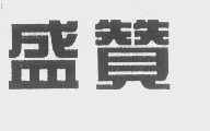 盛赞
