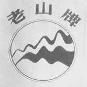 老山