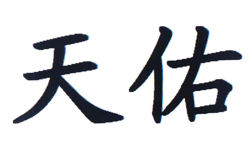 天佑