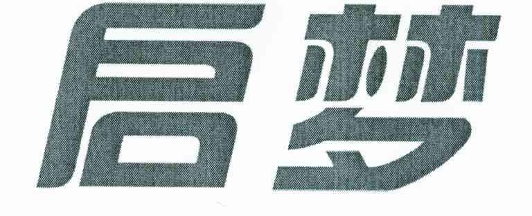 启梦
