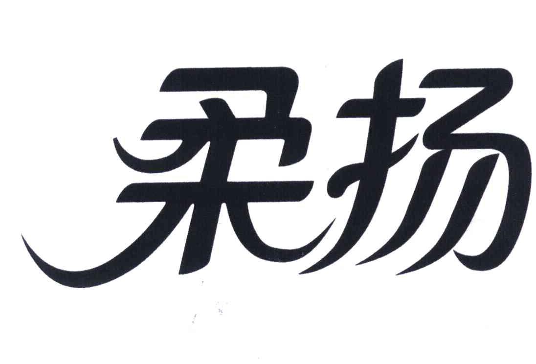 柔扬
