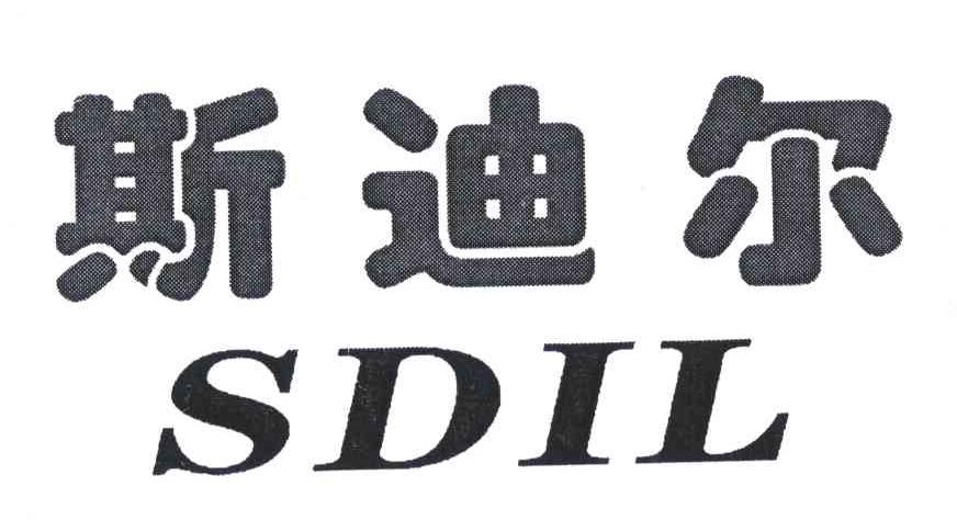 斯迪尔;SDIL