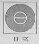 日高    日