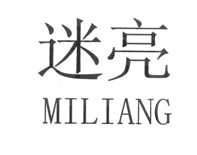 迷亮