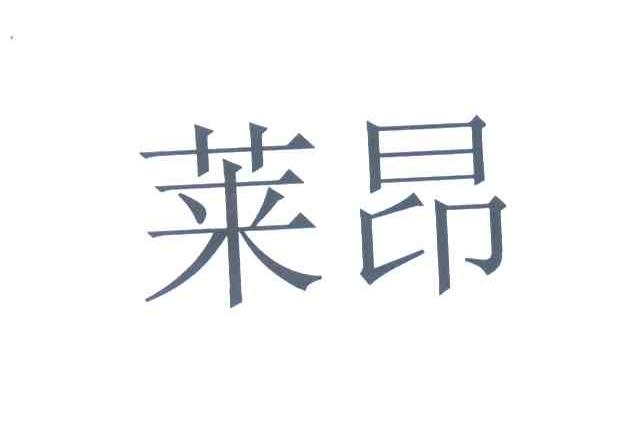 莱昂