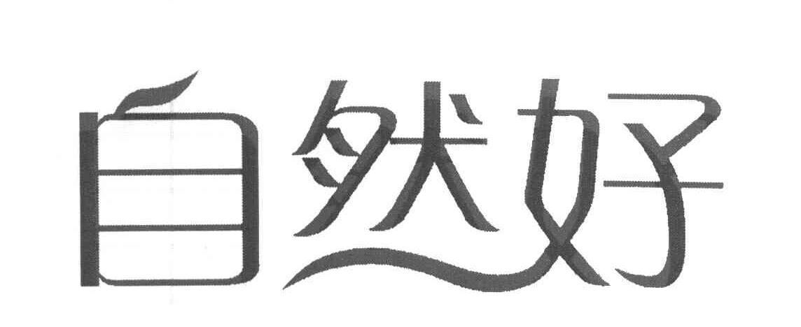 自然好