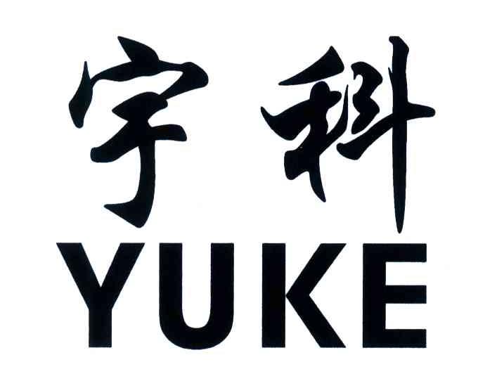 宇科