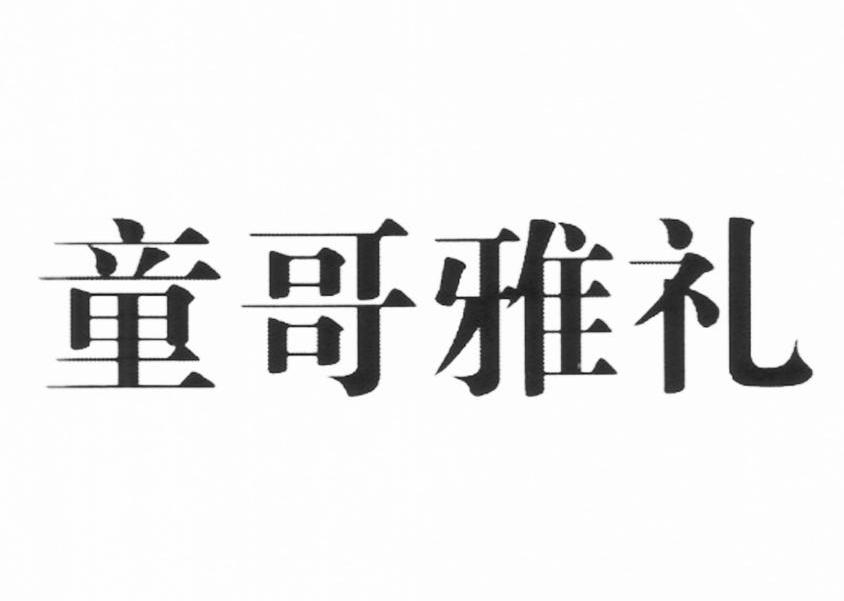 童哥雅礼