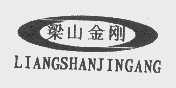 梁山金刚