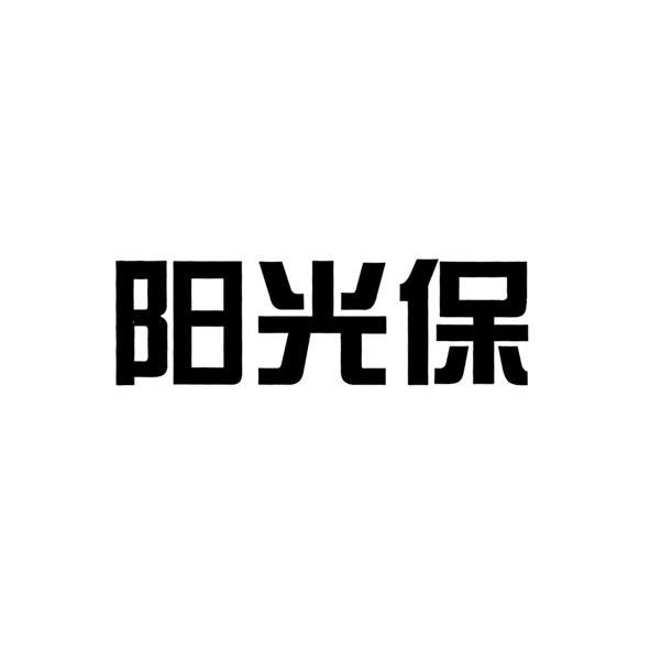 阳光保