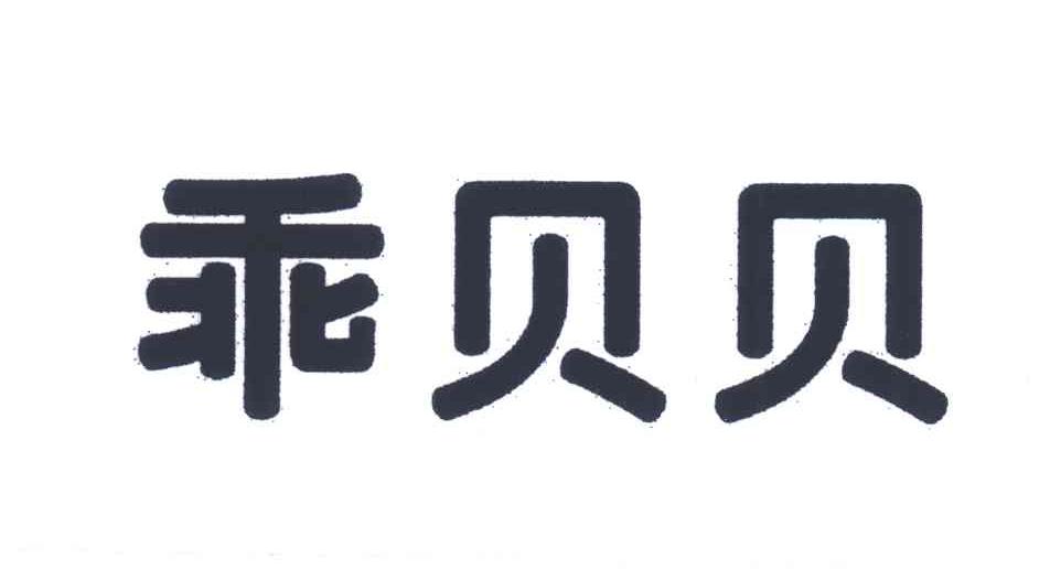 乖贝贝