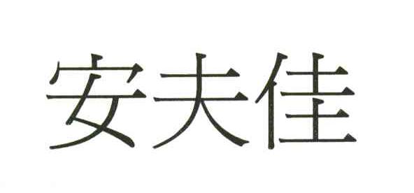 安夫佳