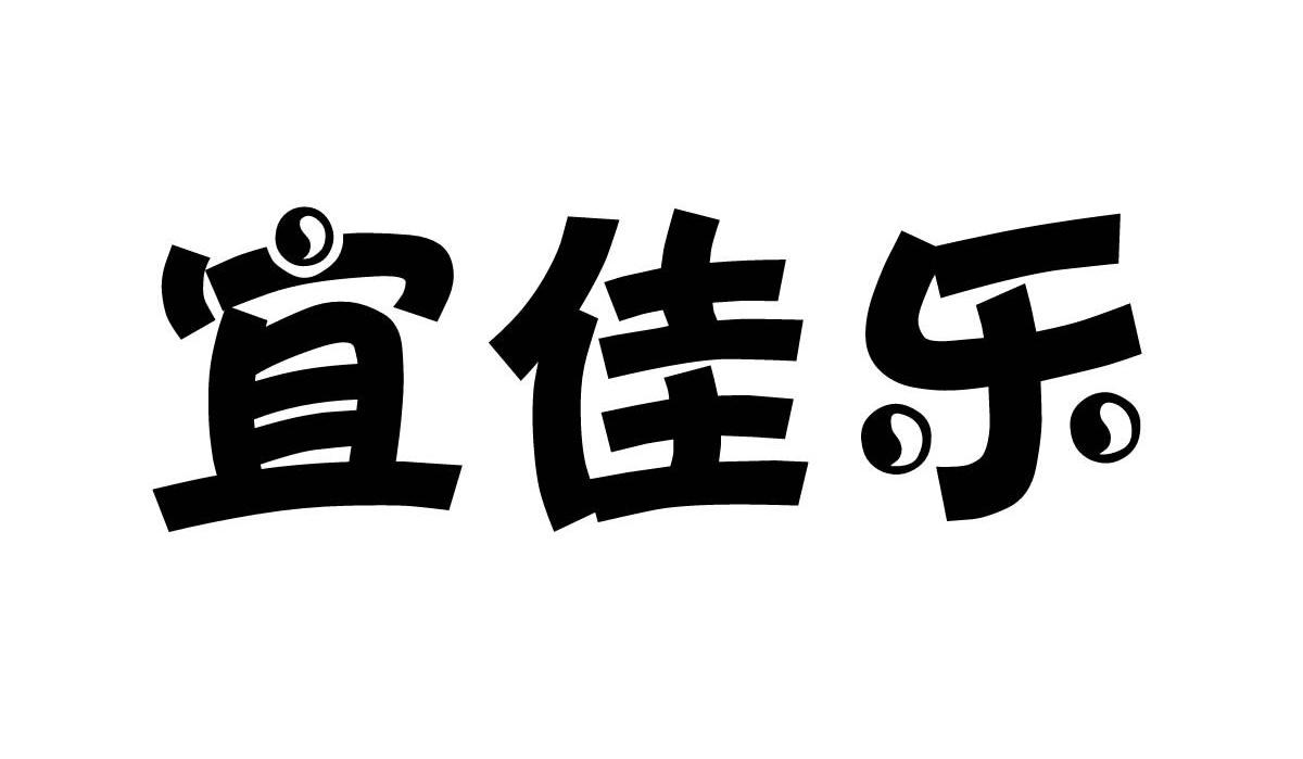 宜佳乐