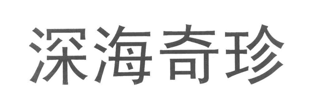 深海奇珍