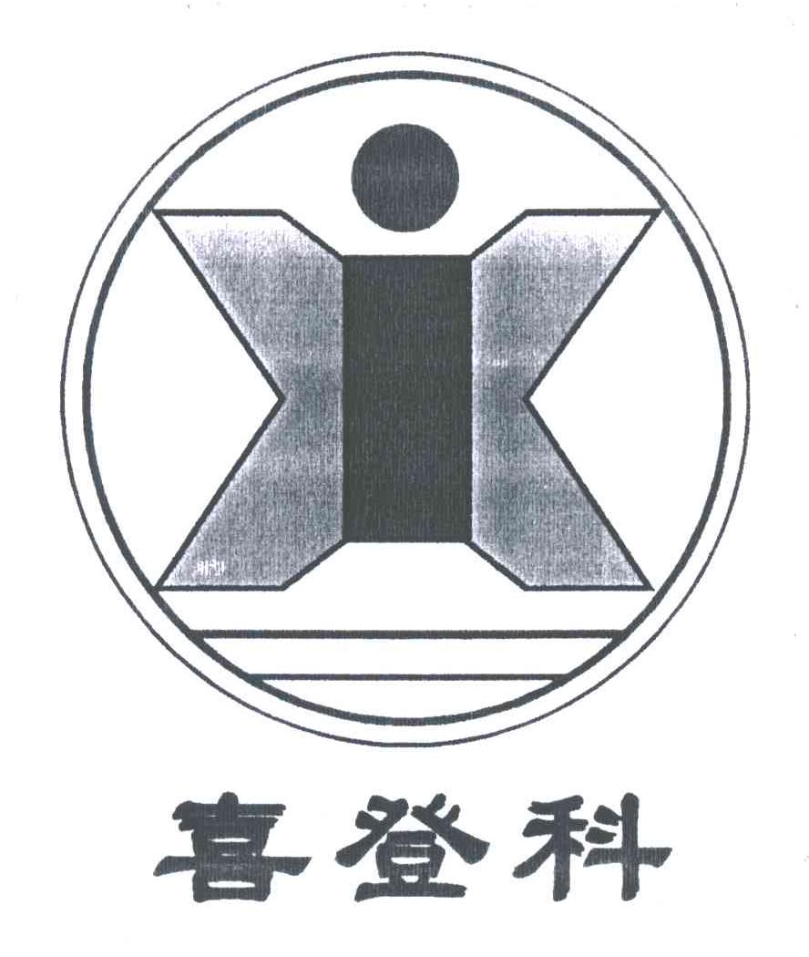 喜登科;XI