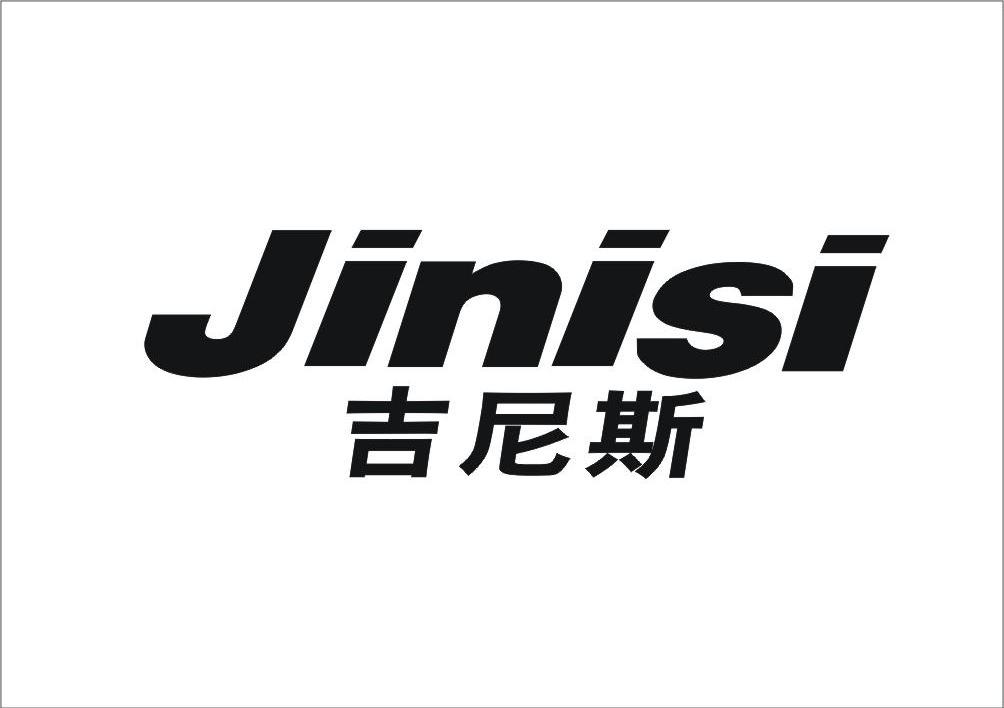 吉尼斯