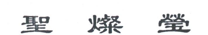 圣灿莹
