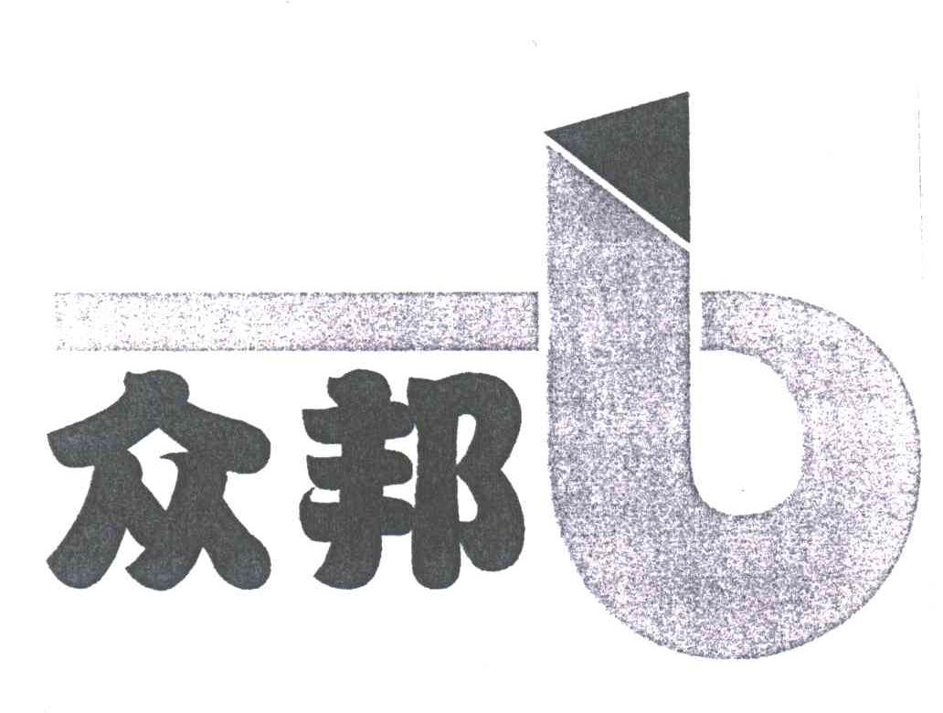 众邦
