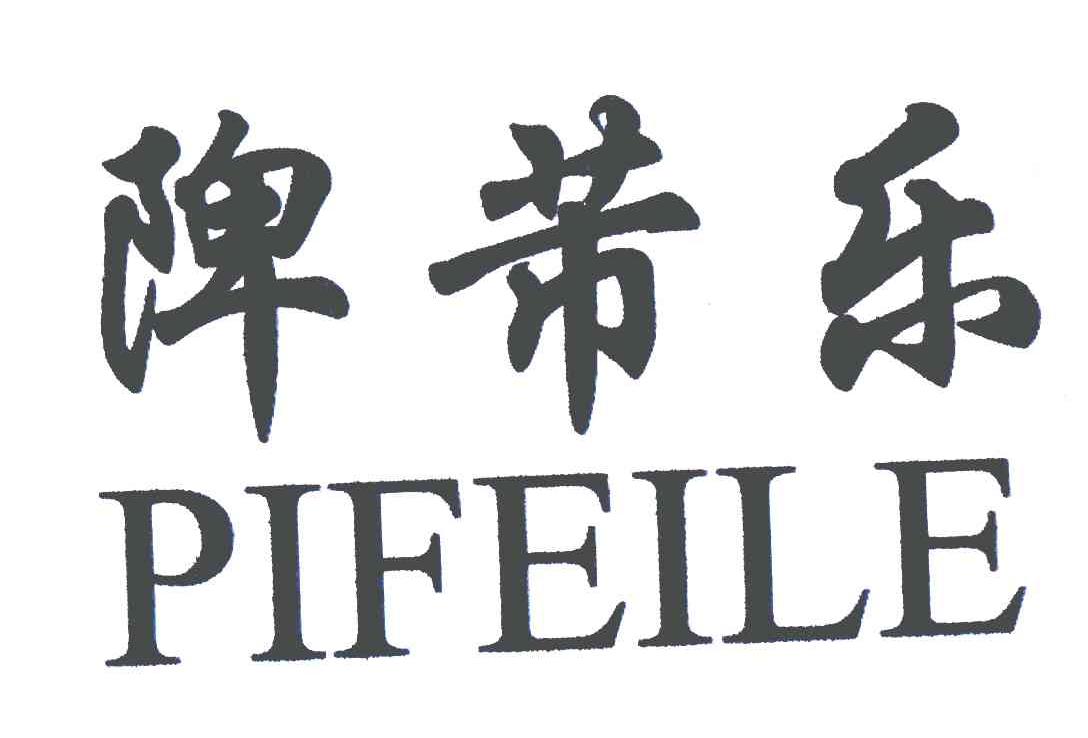 陴芾乐