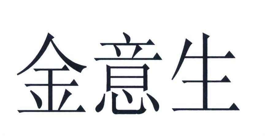 金意生