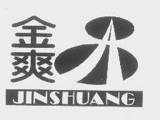 金爽