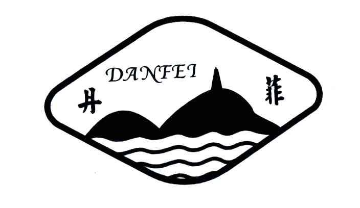 丹菲