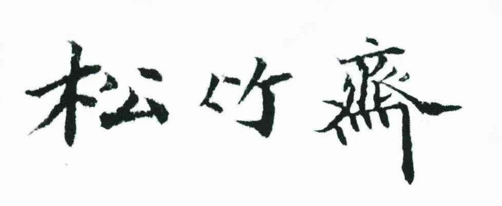 松竹斋