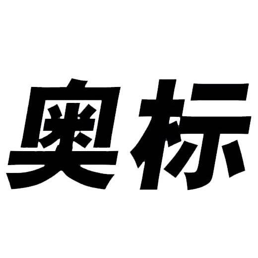 奥标
