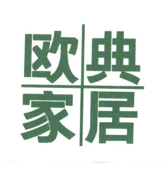 欧典家居