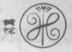 黄花