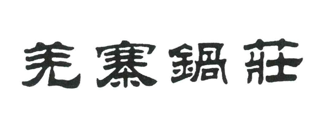 羌寨锅庄