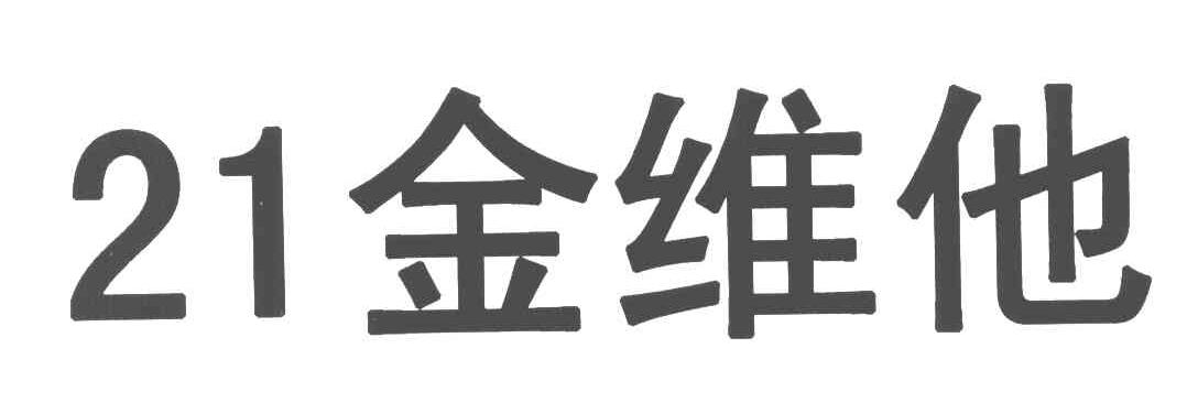21金维他