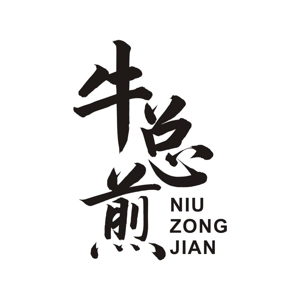 牛总煎