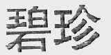 碧珍