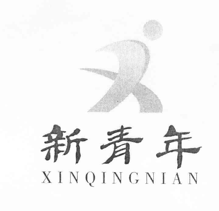 新青年