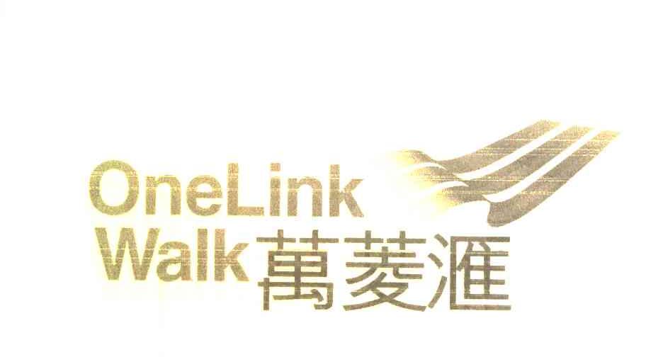 万菱汇 ONELINKWALK
