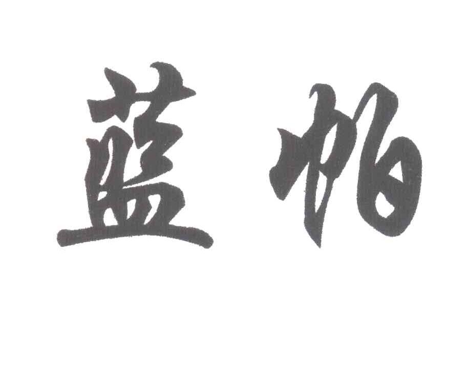 蓝帕