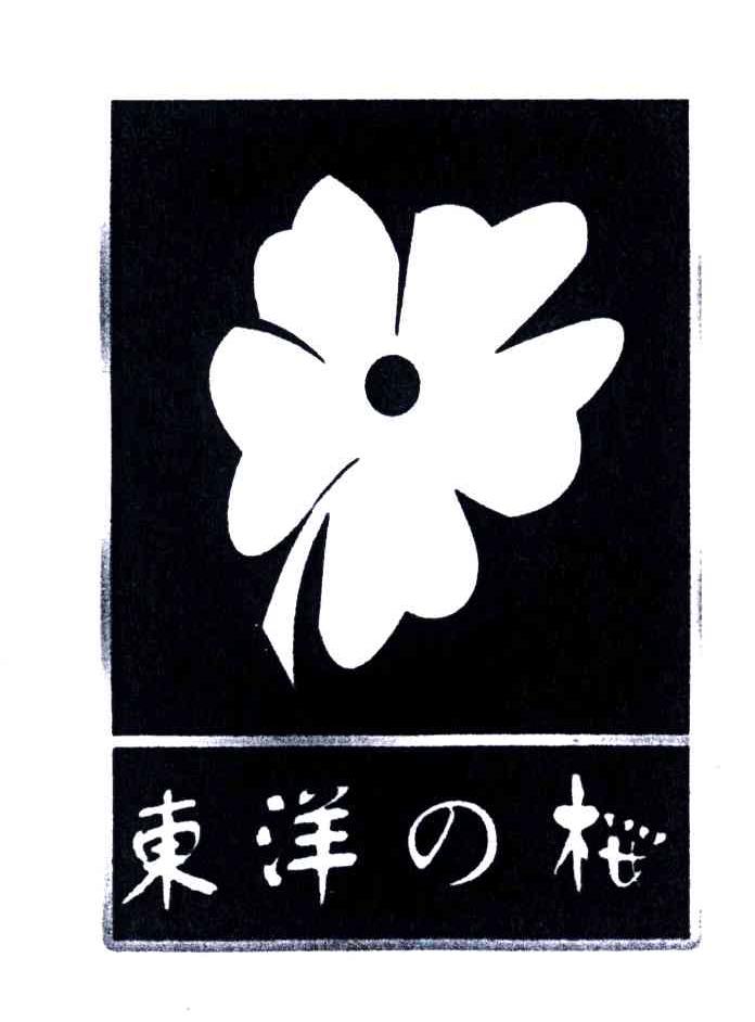 东洋樱