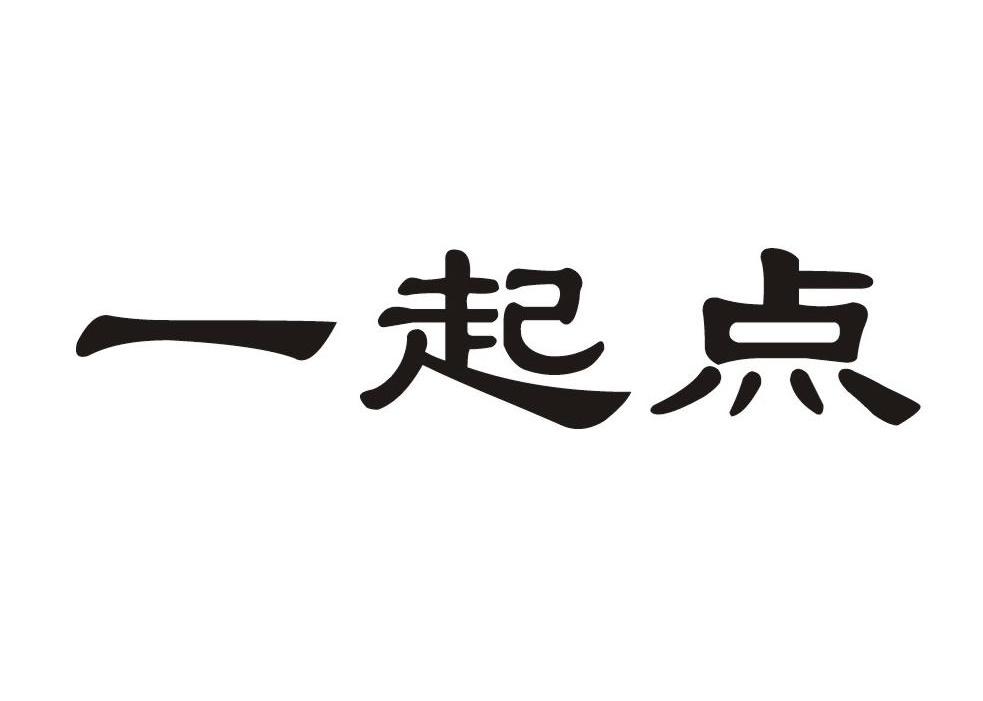 一起点